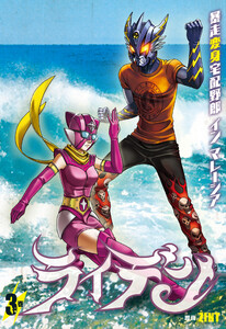 ライデン 3巻 暴走変身宅配野郎 イン マレーシア 電子書籍版