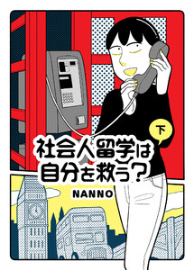 社会人留学は自分を救う? (下) 電子書籍版