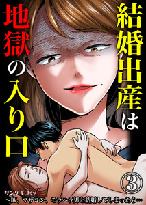 結婚出産は地獄の入り口～DV、マザコン、モラハラ男と結婚してしまったら… (3) 電子書籍版