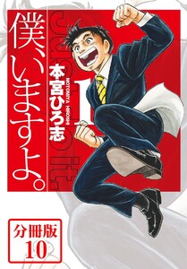 僕、いますよ。【分冊版】 (10) 電子書籍版