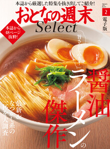 おとなの週末セレクト「醤油ラーメンの傑作」〈2021年2月号〉