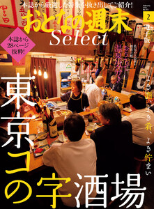 おとなの週末セレクト「東京コの字酒場&自宅で温泉気分」〈2021年2月号〉