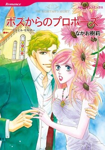 ボスからのプロポーズ (分冊版)4話 電子書籍版