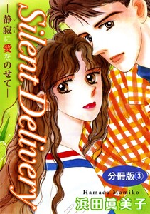 Silent Delivery―静寂に愛をのせて― 分冊版 (3) 電子書籍版