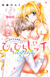 ぴちぴちピッチ aqua 分冊版 (3) 電子書籍版
