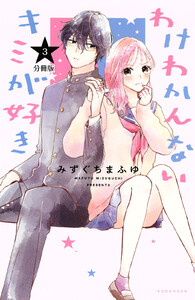 わけわかんないキミが好き 分冊版 (3) 電子書籍版