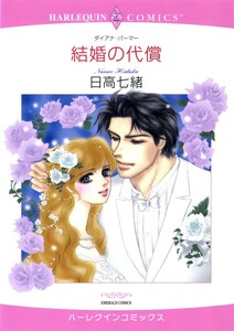 結婚の代償 (分冊版)5話 電子書籍版