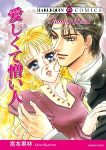 愛しくて憎い人 (分冊版)4話 電子書籍版