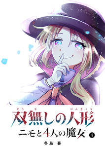 双無しの人形 ニモと4人の魔女(4) 電子書籍版