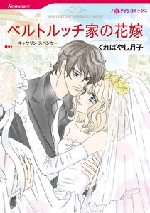 ベルトルッチ家の花嫁 (分冊版)9話 電子書籍版