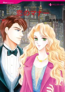 恋のマナー (分冊版)7話 電子書籍版