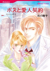 ボスと愛人契約 (分冊版)7話 電子書籍版