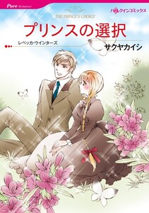 プリンスの選択 (分冊版)11話 電子書籍版