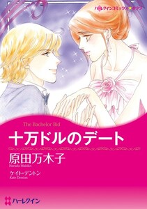 十万ドルのデート (分冊版)5話 電子書籍版