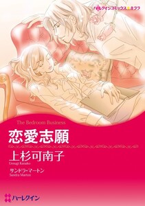 恋愛志願 (分冊版)9話 電子書籍版