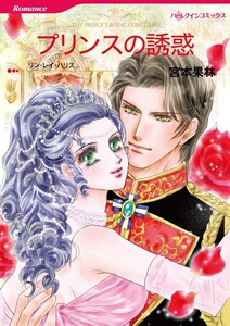 プリンスの誘惑 (分冊版)8話 電子書籍版