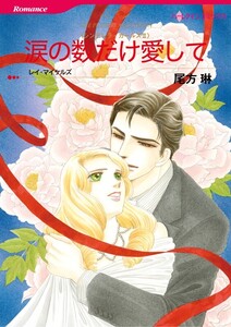 涙の数だけ愛して (分冊版)9話 電子書籍版