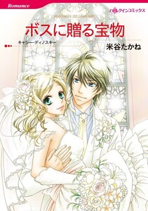 ボスに贈る宝物 (分冊版)12話 電子書籍版