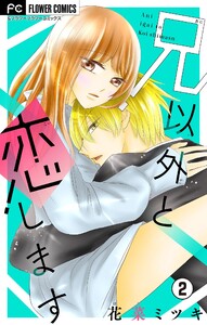 兄以外と恋します【マイクロ】 (2) 電子書籍版