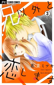 兄以外と恋します【マイクロ】 (3) 電子書籍版