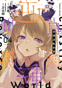 貞操逆転世界 (4) 電子書籍版