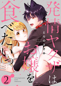 発情ヤクザはお嬢を食べたいっ (2) 電子書籍版