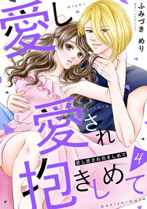 愛し愛され抱きしめて (4) 電子書籍版