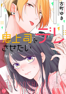 鬼上司をデレさせたい (19) 電子書籍版