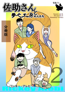 佐助さんと夢之工房の人たち 分冊版2 電子書籍版