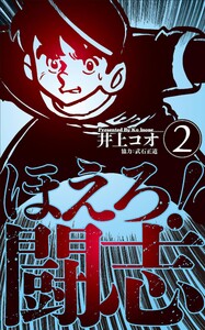 ほえろ!闘志 (2) 電子書籍版
