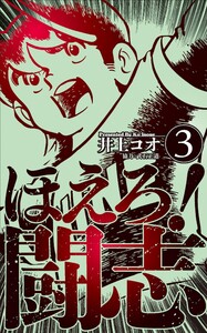 ほえろ!闘志 (3) 電子書籍版