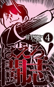ほえろ!闘志 (4) 電子書籍版