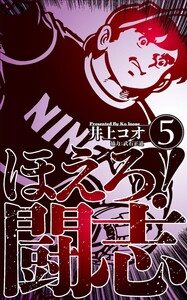 ほえろ!闘志 (5) 電子書籍版