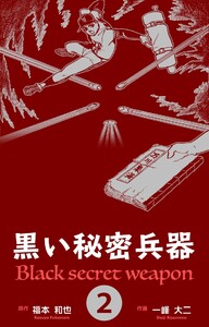黒い秘密兵器 (2) 電子書籍版