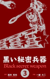 黒い秘密兵器 (3) 電子書籍版