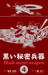 黒い秘密兵器 (4) 電子書籍版