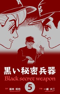 黒い秘密兵器 (5) 電子書籍版