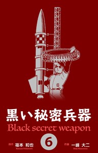 黒い秘密兵器 (6) 電子書籍版