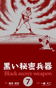 黒い秘密兵器 (7) 電子書籍版