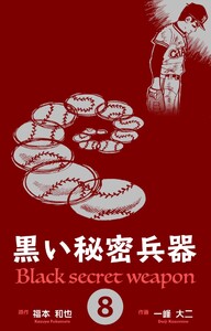 黒い秘密兵器 (8) 電子書籍版
