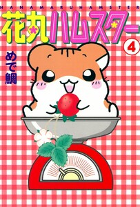 【単行本】花丸ハムスター (4) 電子書籍版