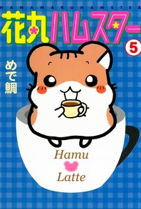 【単行本】花丸ハムスター (5) 電子書籍版