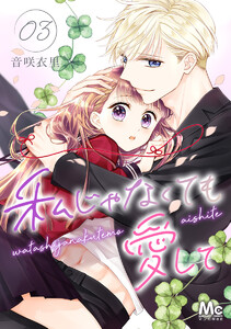 私じゃなくても愛して (3) 電子書籍版