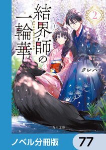 結界師の一輪華【ノベル分冊版】 77 電子書籍版