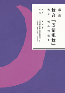 戯曲 舞台『刀剣乱舞』義伝 暁の独眼竜 電子書籍版