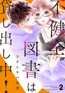 不健全図書は貸し出し中! 分冊版 (2) 電子書籍版