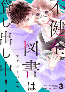不健全図書は貸し出し中! 分冊版 (3) 電子書籍版