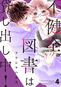 不健全図書は貸し出し中! 分冊版 (4) 電子書籍版