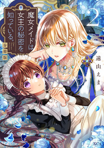 魔女メイドは女王の秘密を知っている。 分冊版 (2) 電子書籍版