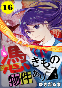 憑きもの物件あります 分冊版 (16) 電子書籍版